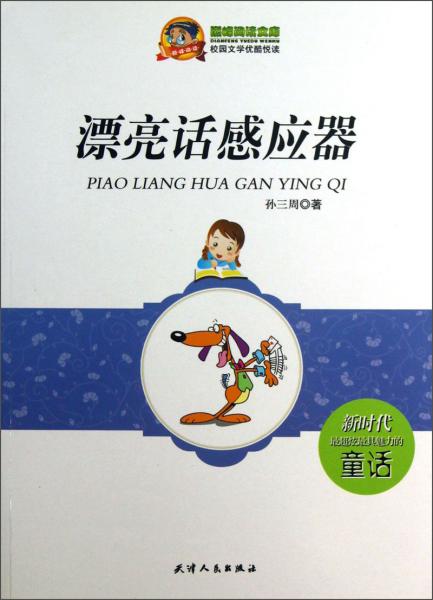 巔峰閱讀文庫(kù)：漂亮話感應(yīng)器