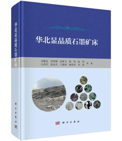 華北顯晶質(zhì)石墨礦床