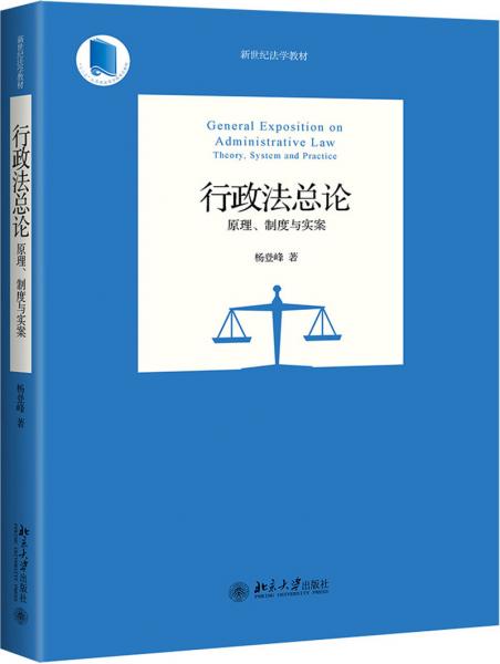 行政法总论：原理、制度与实案