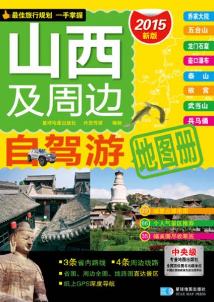 山西及周边自驾游地图册