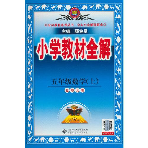 2025秋 小學教材全解