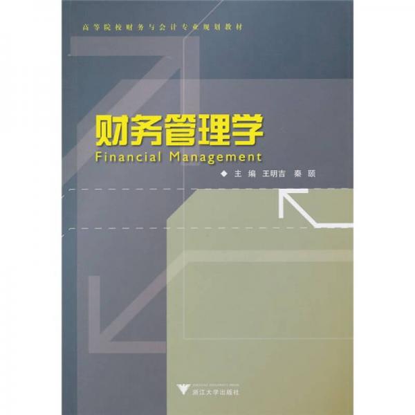 高等院校財(cái)務(wù)與會(huì)計(jì)專業(yè)規(guī)劃教材：財(cái)務(wù)管理學(xué)