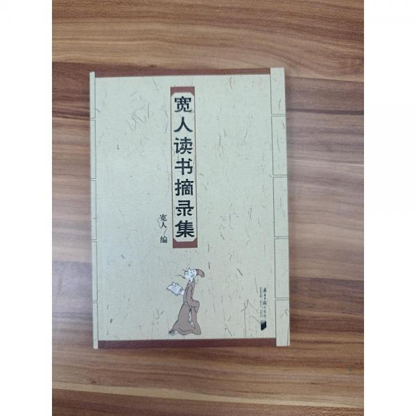 寬人讀書摘錄集