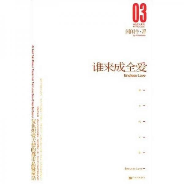 誰來成全愛
