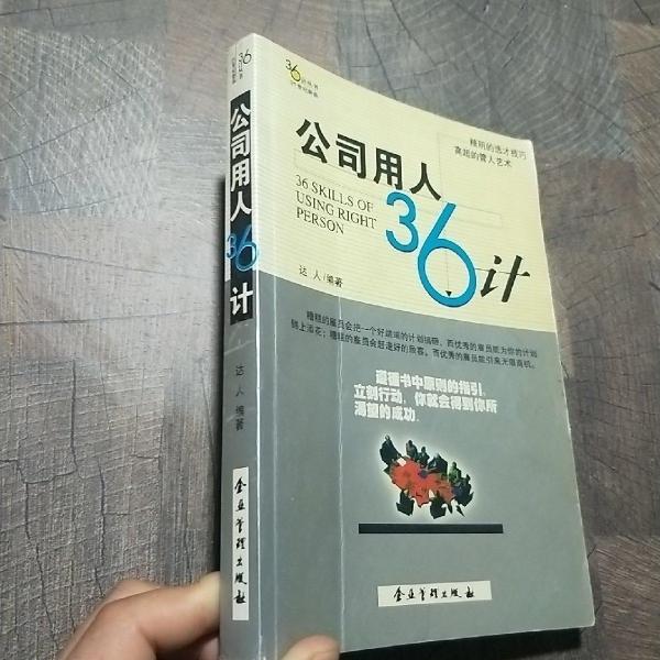 公司用人36计