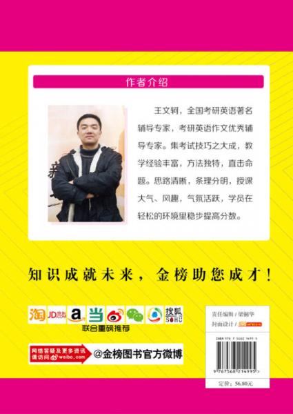 金榜圖書2017第一輪復(fù)習(xí)寶典 王文軻考研英語(yǔ)基礎(chǔ)訓(xùn)練（適用于英語(yǔ)一）