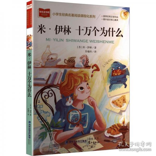 小學(xué)生經(jīng)典名著閱讀課程化系列《米·伊林十萬個為什么》米·伊林 著