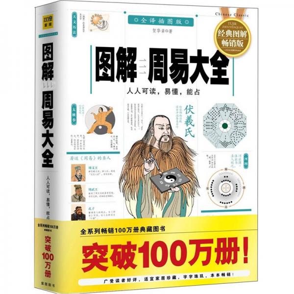 圖解周易大全