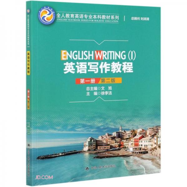 英語寫作教程（第一冊）（第二版）（全人教育英語專業(yè)本科教材系列）
