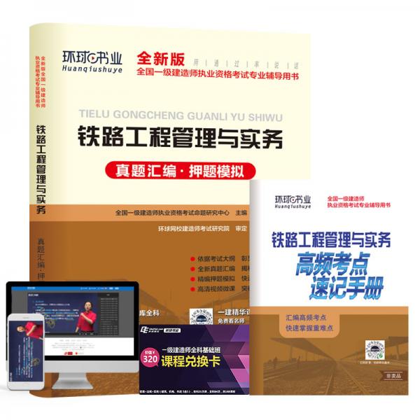 一级建造师2019教材2019一建教材配套试卷历年真题及押题模拟试卷铁路工程管理与实务