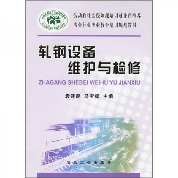 冶金行業(yè)職業(yè)教育培訓(xùn)規(guī)劃教材：軋鋼設(shè)備維護與檢修