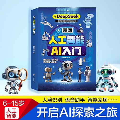 漫畫人工智能AI入門：與DeepSeek一起開啟未來科技的奇幻之旅秒懂未來新科技兒童科普百科全書
