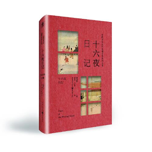 日韓宮廷女性日記文學(xué)系列叢書：十六夜日記