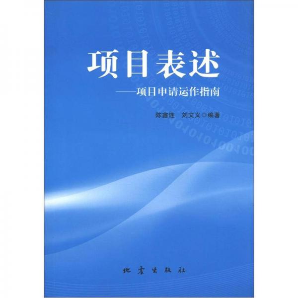 项目表述：项目申请动作指南