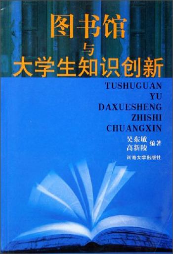 圖書館與大學(xué)生知識(shí)創(chuàng)新