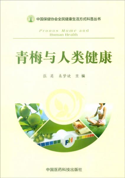 中国保健协会全民健康生活方式科普丛书：青梅与人类健康
