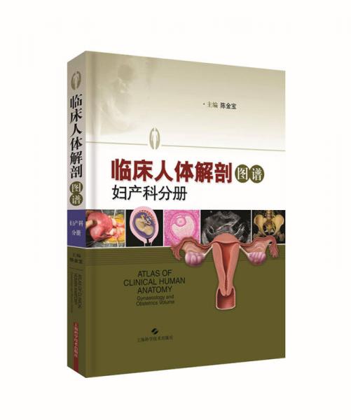 临床人体解剖图谱·妇产科分册