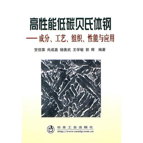 高性能低碳貝氏體鋼__成分、工藝、組織、性能與應(yīng)用\賀信萊