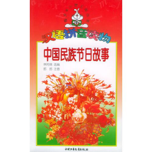 中國(guó)民族節(jié)日故事：漢語(yǔ)拼音讀物——每天半小時(shí)三用叢書