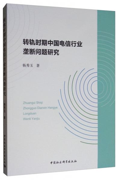 转轨时期中国电信行业垄断问题研究