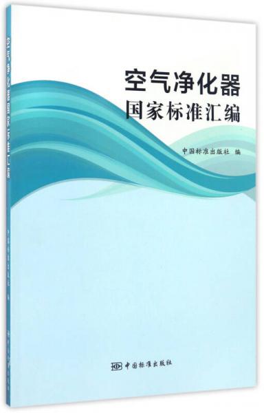 空气净化器国家标准汇编