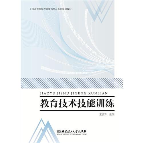 教育技術(shù)技能訓(xùn)練