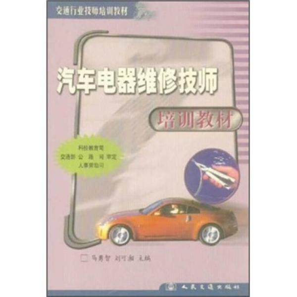 交通行業(yè)技師培訓(xùn)教材：汽車電器維修技師培訓(xùn)教材