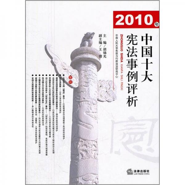 2010年中國十大憲法事例評(píng)析