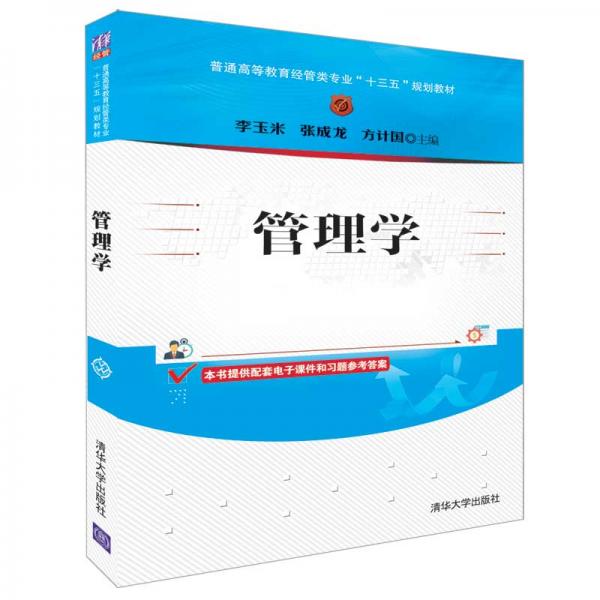 管理學(xué)/普通高等教育經(jīng)管類專業(yè)“十三五”規(guī)劃教材