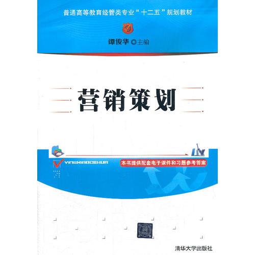 營(yíng)銷策劃（普通高等教育經(jīng)管類專業(yè)“十二五”規(guī)劃教材）