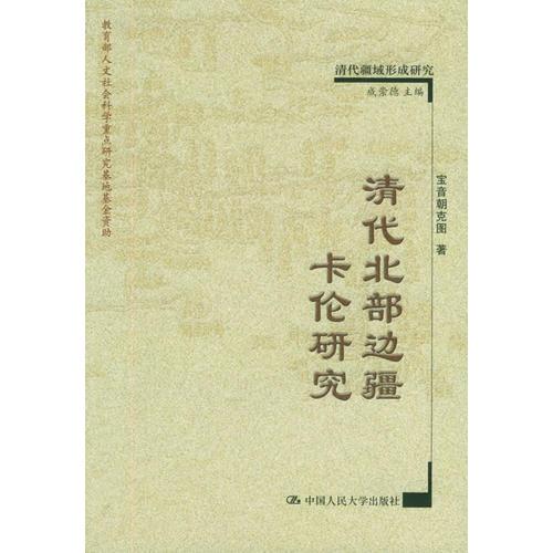 清代北部边疆卡伦研究——清代疆域形成研究