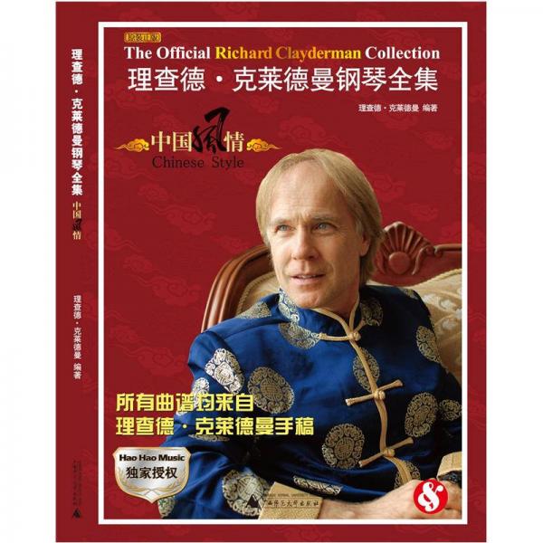 理查德·克萊德曼鋼琴全集：中國風(fēng)情