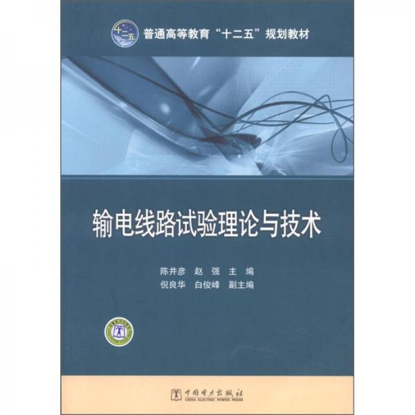 普通高等教育“十二五”規(guī)劃教材：輸電線路試驗(yàn)理論與技術(shù)
