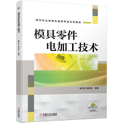 模具零件電加工技術(shù)