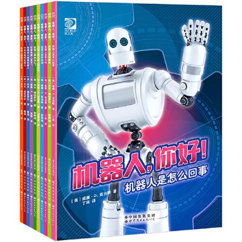 机器人 你好（套装10册）让孩子站在人工智能时代的前端，探索机器人的奇妙世界和运转秘密！