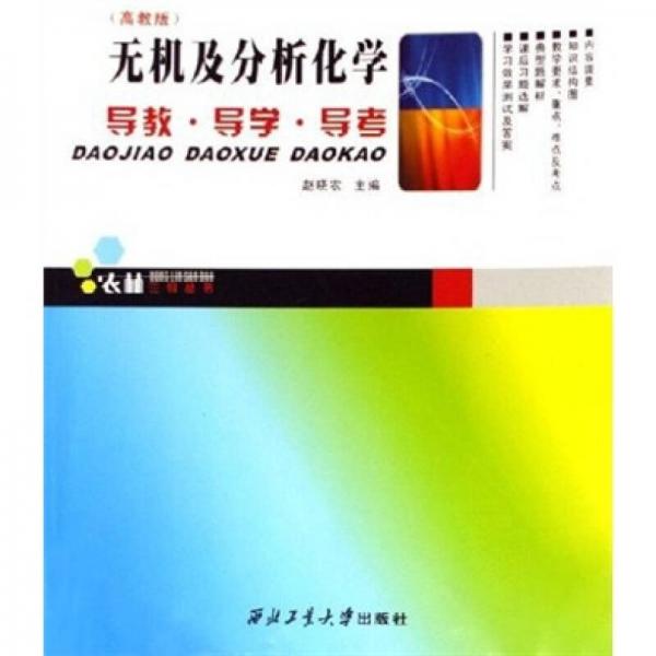 無(wú)機(jī)及分析化學(xué)導(dǎo)教·導(dǎo)學(xué)·導(dǎo)考（高教版）