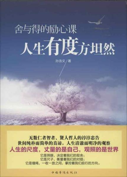 舍與得的勵心課：人生有度方坦然