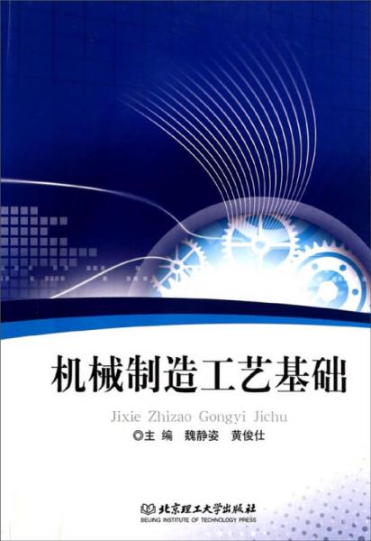 機(jī)械制造工藝基礎(chǔ)