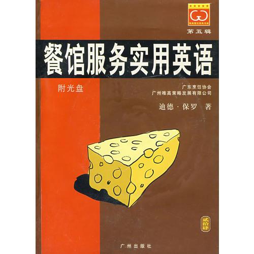 餐館服務實用英語/唯高餐飲經(jīng)典書庫
