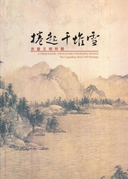 捲起千堆雪：赤壁文物特展圖錄