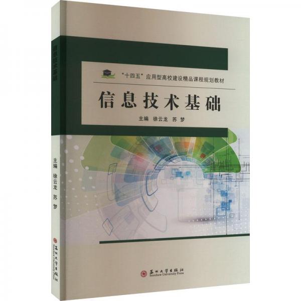 信息技術(shù)基礎(chǔ)