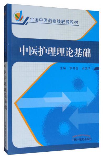 中医护理理论基础/全国中医药继续教育教材