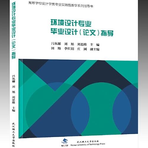 環(huán)境設(shè)計專業(yè)畢業(yè)設(shè)計(論文)指導(dǎo)