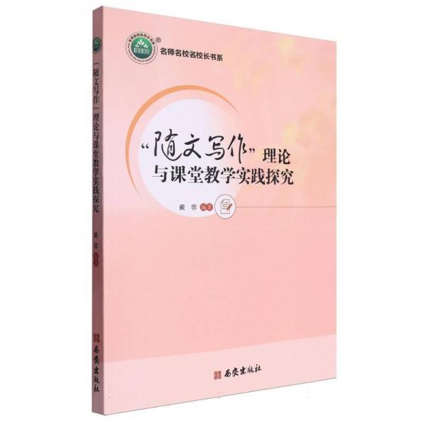隨文寫作理論與課堂教學(xué)實(shí)踐探究/名師名校名校長(zhǎng)書系