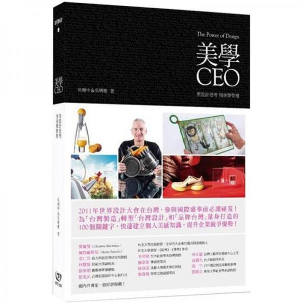 美學(xué)CEO: 用設(shè)計(jì)思考，用美學(xué)管理