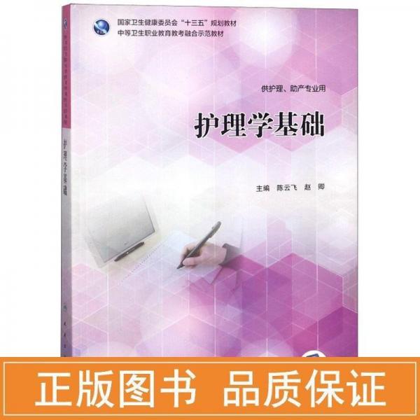 護理學(xué)基礎(chǔ) 陳云飛 趙卿 人民衛(wèi)生出版社 9787117265867