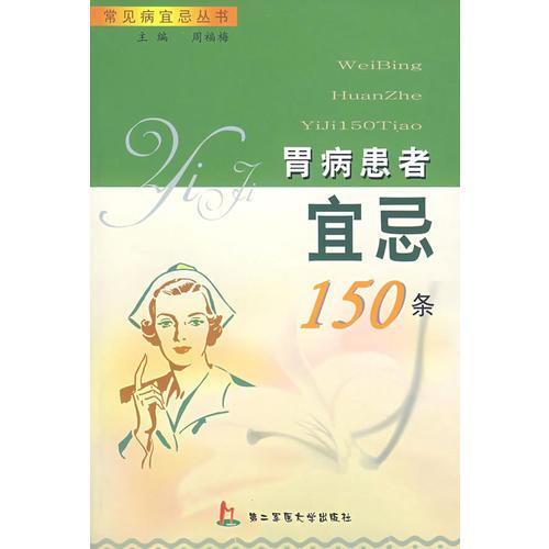 胃病患者宜忌150条