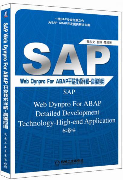 SAP Web Dynpro For ABAP开发技术详解 高端应用