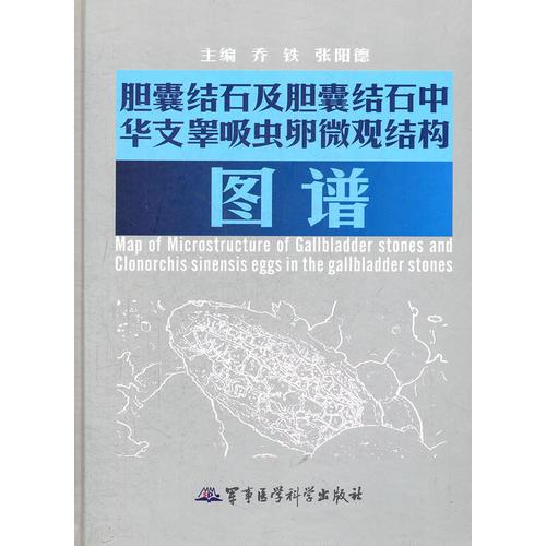 膽囊結(jié)石及膽囊結(jié)石中華支睪吸蟲卵微觀結(jié)構(gòu)圖譜