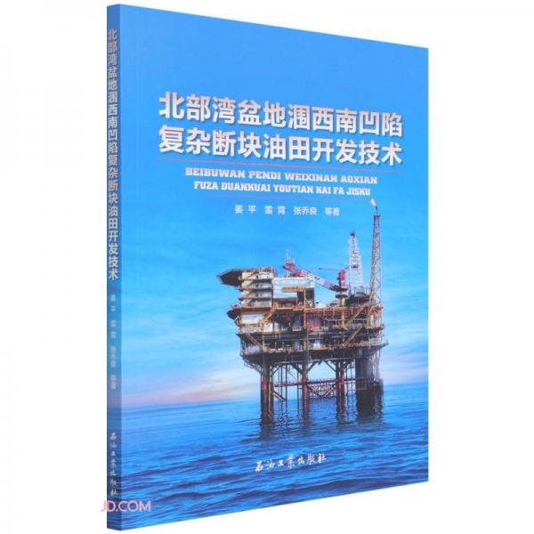 北部灣盆地潿西南凹陷復雜斷塊油田開發(fā)技術(shù)